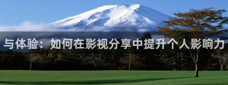 窝窝影院线观看免费：与体验：如何在影视分享中提升个人影响力