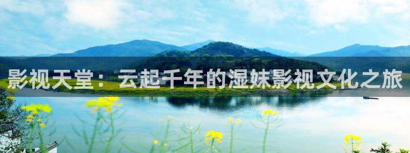 窝窝网电影电视剧大全：影视天堂：云起千年的湿妺影视文化之旅